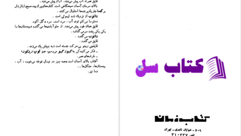 دانلود پی دی اف کتاب پا برهنه ها زاهاریا استانکو PDF
