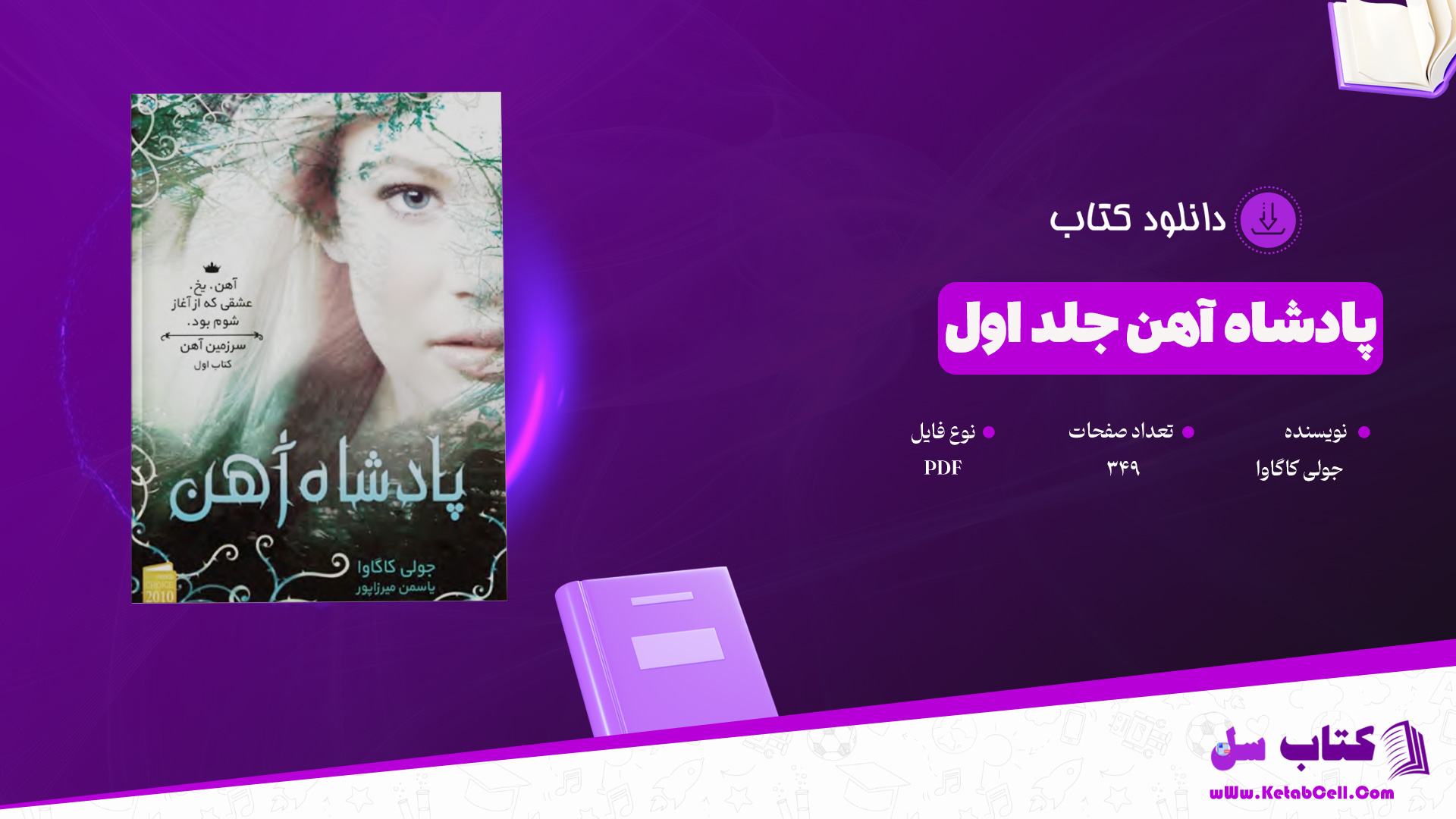 دانلود-پی-دی-اف-کتاب-پادشاه-آهن-جلد-اول-جولی-کاگاوا