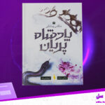 دانلود پی دی اف کتاب پادشاه پریان 3 هالی بلک