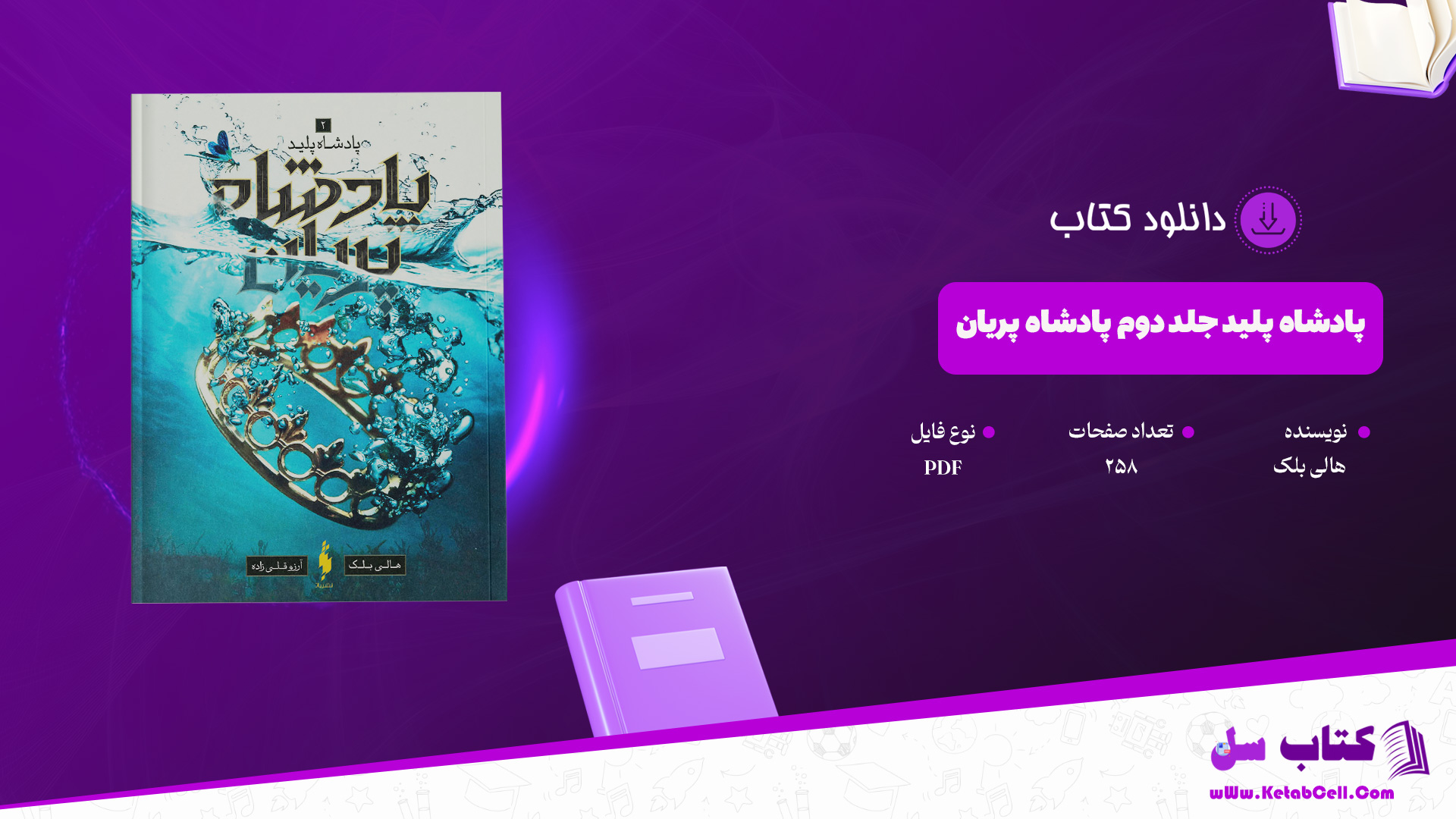 دانلود پی دی اف کتاب پادشاه پلید جلد دوم پادشاه پریان هالی بلک PDF
