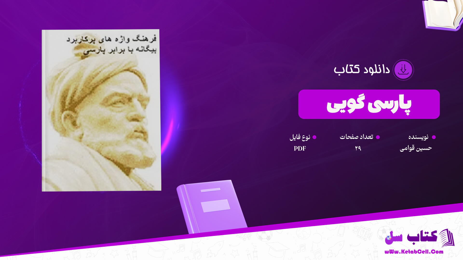 دانلود پی دی اف کتاب پارسی گویی به کوشش حسین قوامی PDF