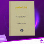 دانلود-پی-دی-اف-کتاب-پایان-امپراتوری-هرمز-همایون-پور