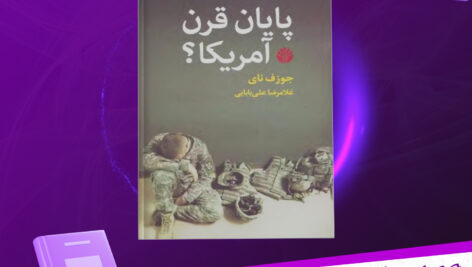 دانلود پی دی اف کتاب پایان قرن آمریکا؟ جوزف نای