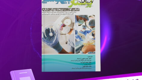 دانلود-پی-دی-اف-کتاب-پرستار-بیهوشی-جلد-اول-جان-جی-ناگل-هاوت