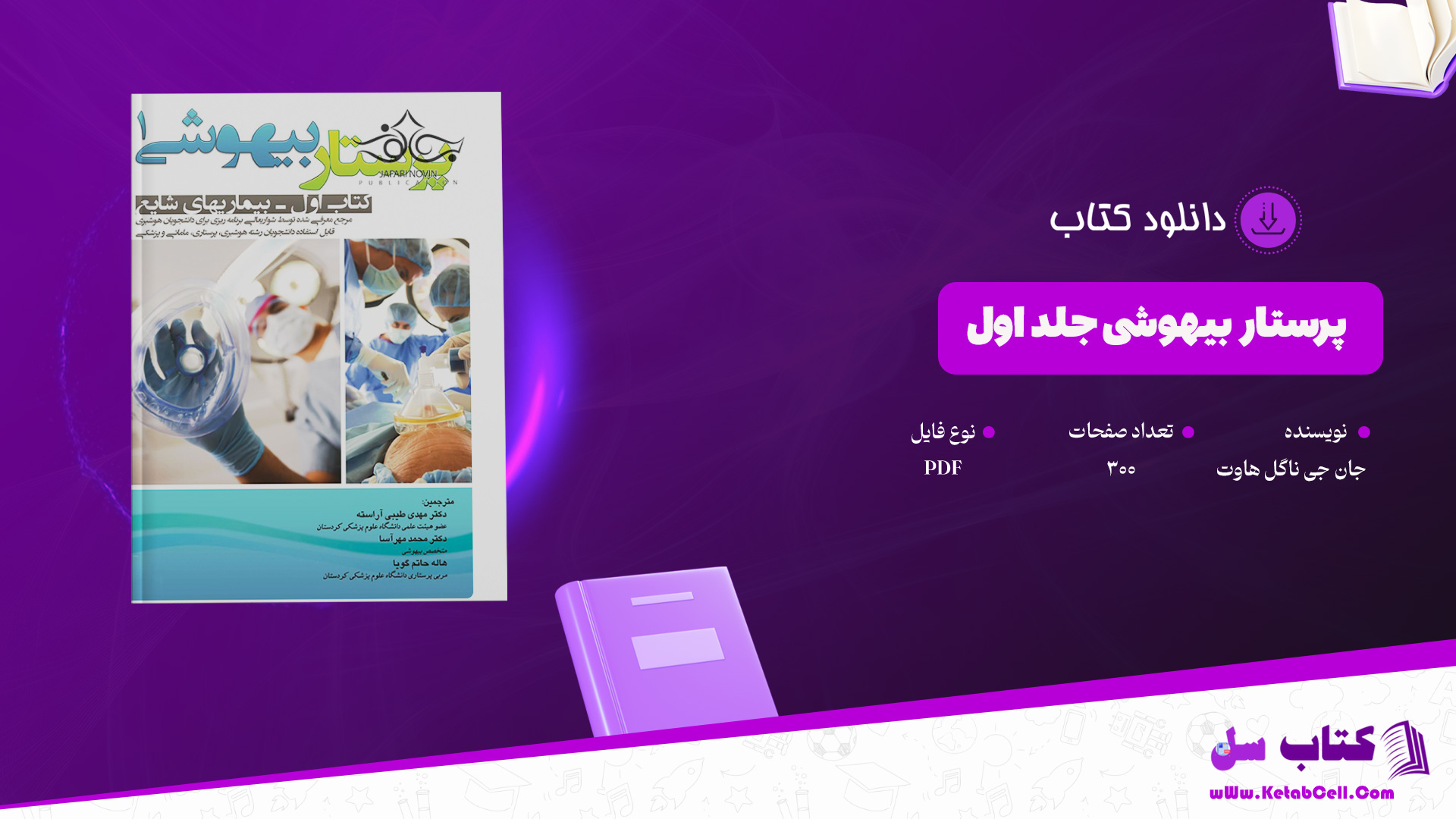 دانلود-پی-دی-اف-کتاب-پرستار-بیهوشی-جلد-اول-جان-جی-ناگل-هاوت