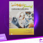 دانلود-پی-دی-اف-کتاب-پرستار-بیهوشی-جلد-دوم-جان-جی-ناگل-هاوت