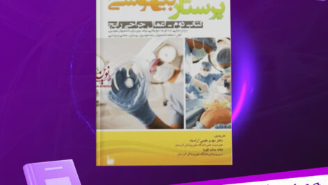 دانلود-پی-دی-اف-کتاب-پرستار-بیهوشی-جلد-دوم-جان-جی-ناگل-هاوت