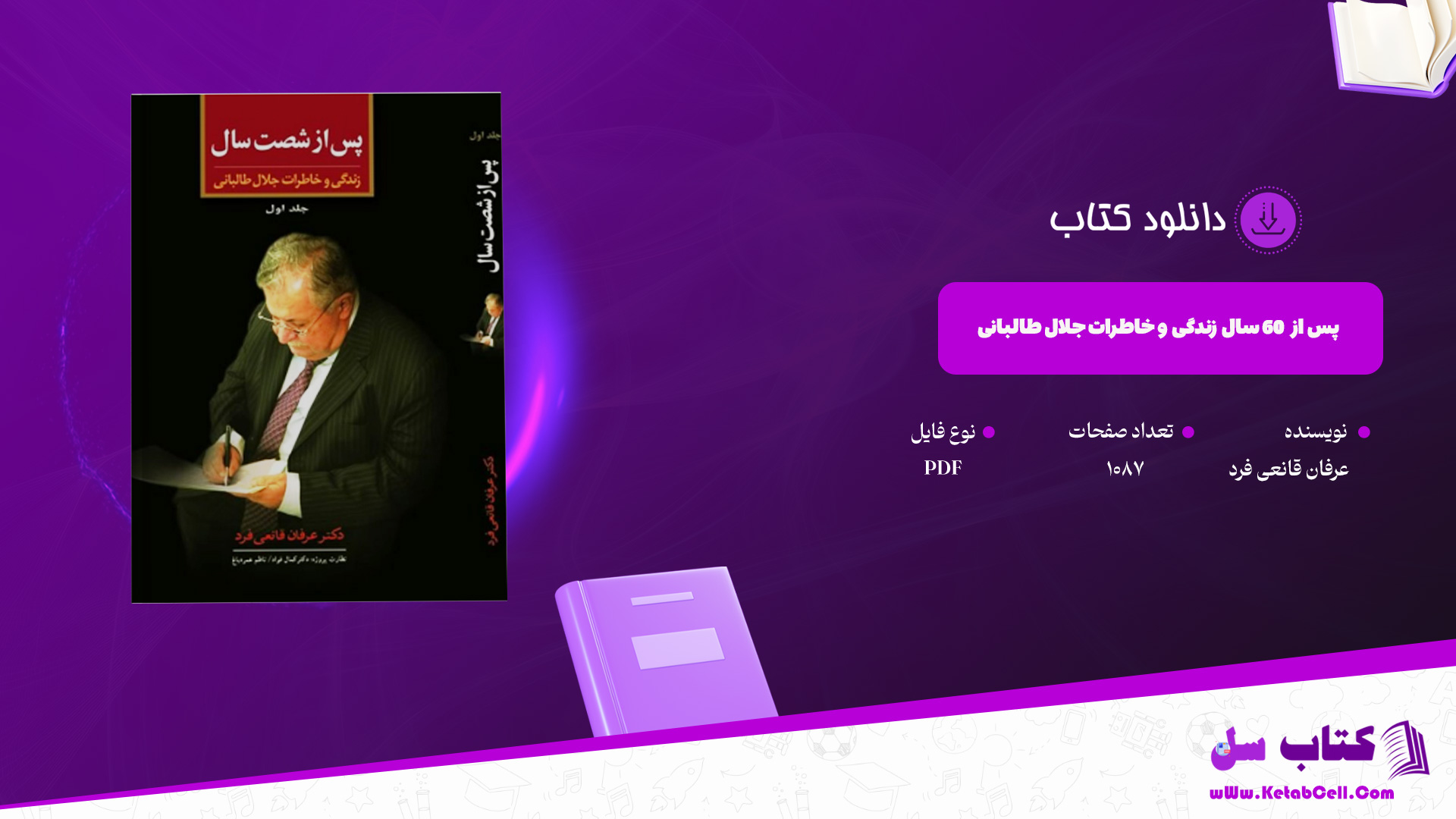 دانلود-پی-دی-اف-کتاب-پس-از-60-سال-زندگی-و-خاطرات-جلال-طالبانی-عرفان-قانعی-فرد