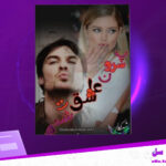 دانلود-پی-دی-اف-کتاب-پسرونه-عاشق-شدم-نرگس-جعفری