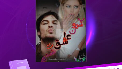 دانلود-پی-دی-اف-کتاب-پسرونه-عاشق-شدم-نرگس-جعفری