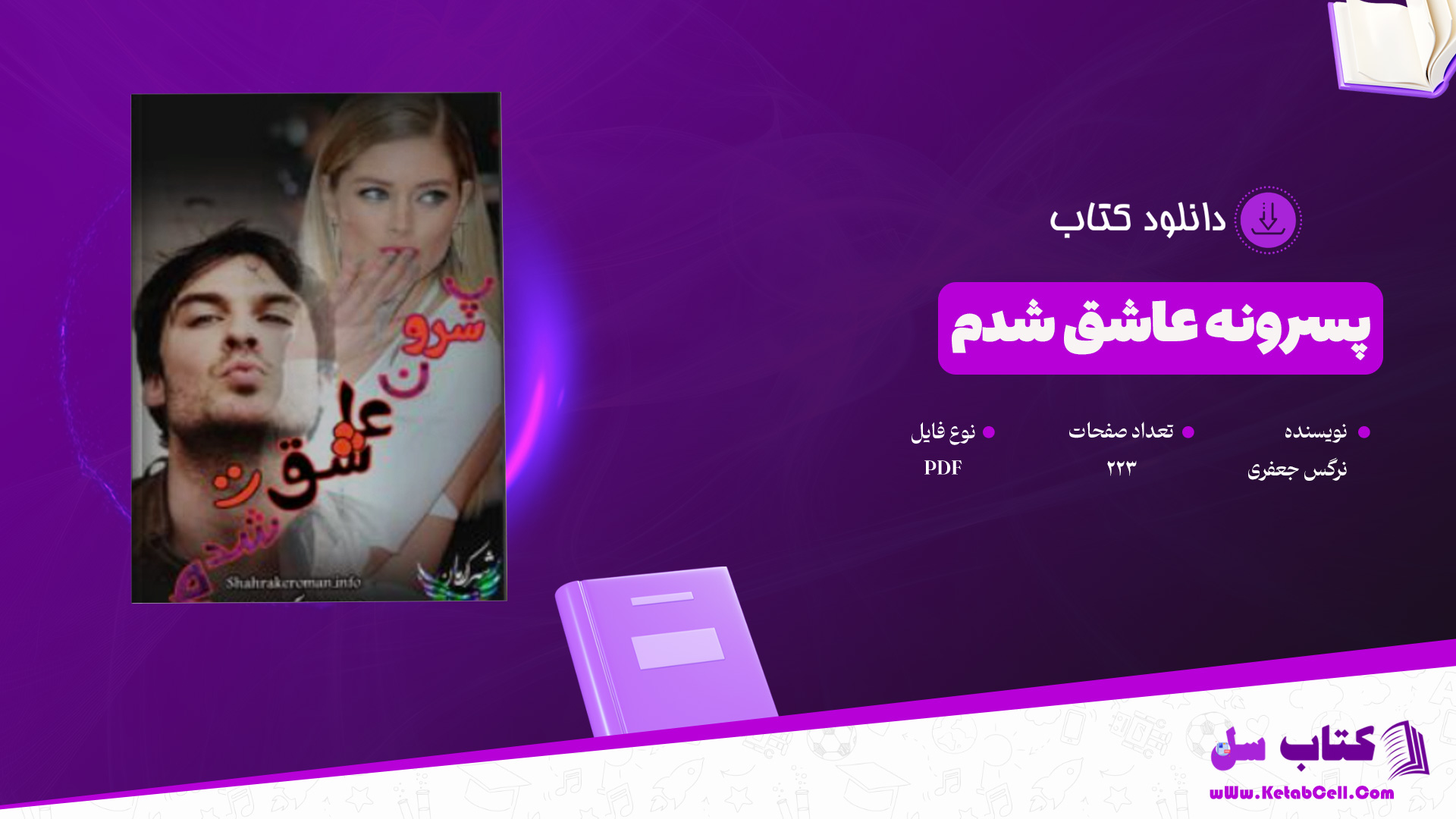دانلود-پی-دی-اف-کتاب-پسرونه-عاشق-شدم-نرگس-جعفری