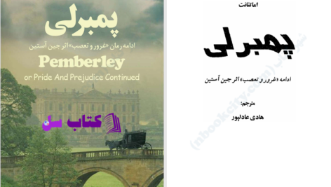 دانلود پی دی اف کتاب پمبرلی جین آستین PDF
