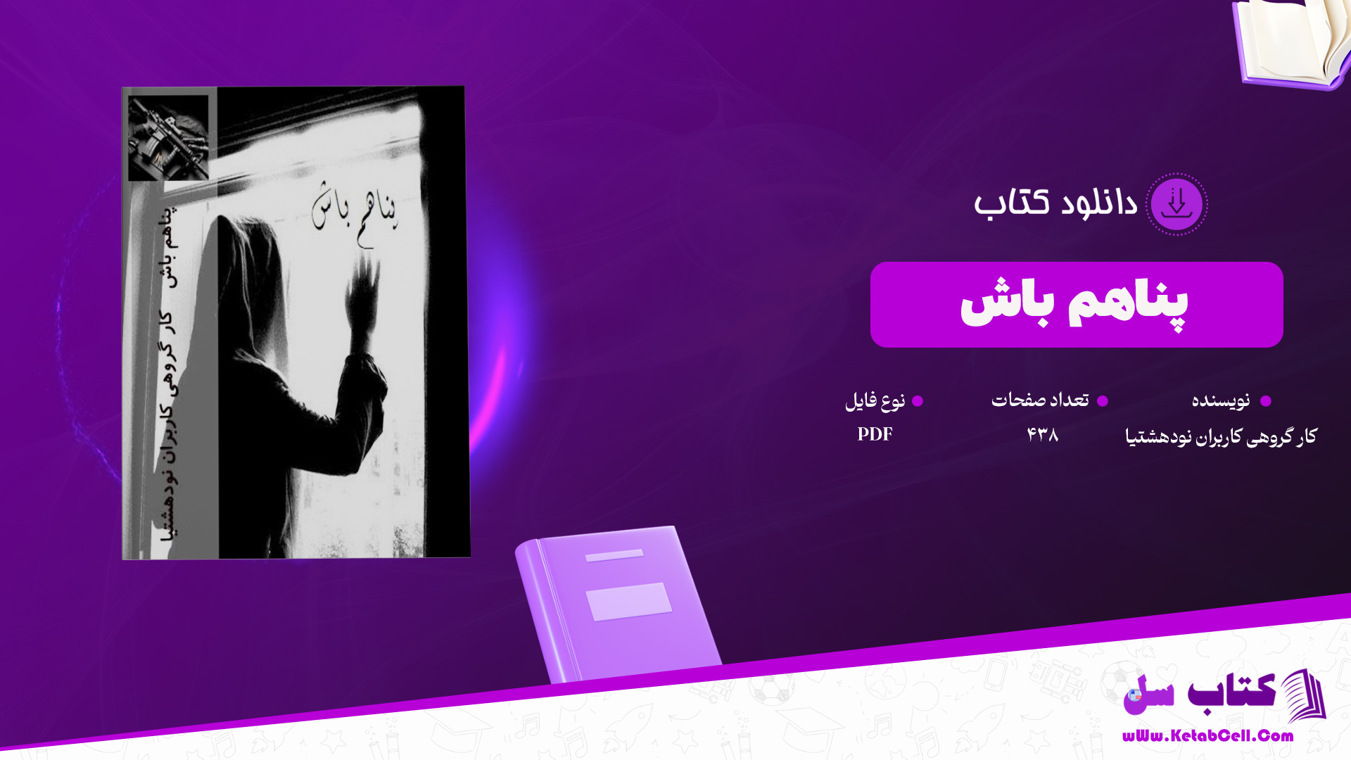 دانلود پی دی اف کتاب پناهم باش کار گروهی کاربران نودهشتیا PDF