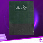 دانلود-پی-دی-اف-کتاب-پنج-رساله-افلاطون