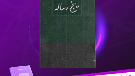 دانلود-پی-دی-اف-کتاب-پنج-رساله-افلاطون