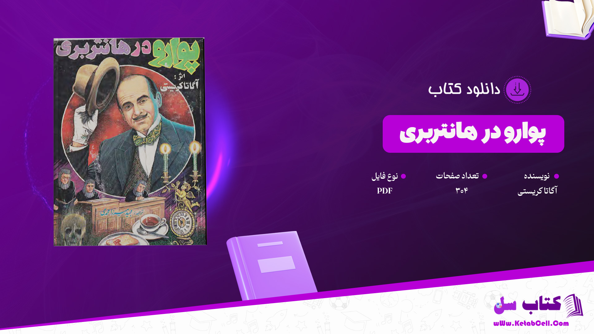 دانلود پی دی اف کتاب پوارو در هانتربری آگاتا کریستی PDF