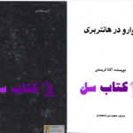 دانلود پی دی اف کتاب پوارو در هانتربری آگاتا کریستی PDF