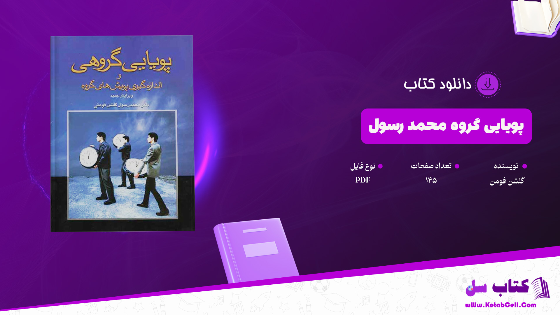 دانلود پی دی اف کتاب پویایی گروه محمد رسول گلشن فومن PDF