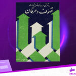 دانلود پی دی اف کتاب پژوهشی در پیدایش و تحولات تصوف و عرفان عباسعلی عمید زنجانی