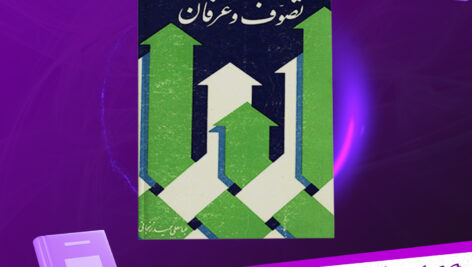 دانلود پی دی اف کتاب پژوهشی در پیدایش و تحولات تصوف و عرفان عباسعلی عمید زنجانی