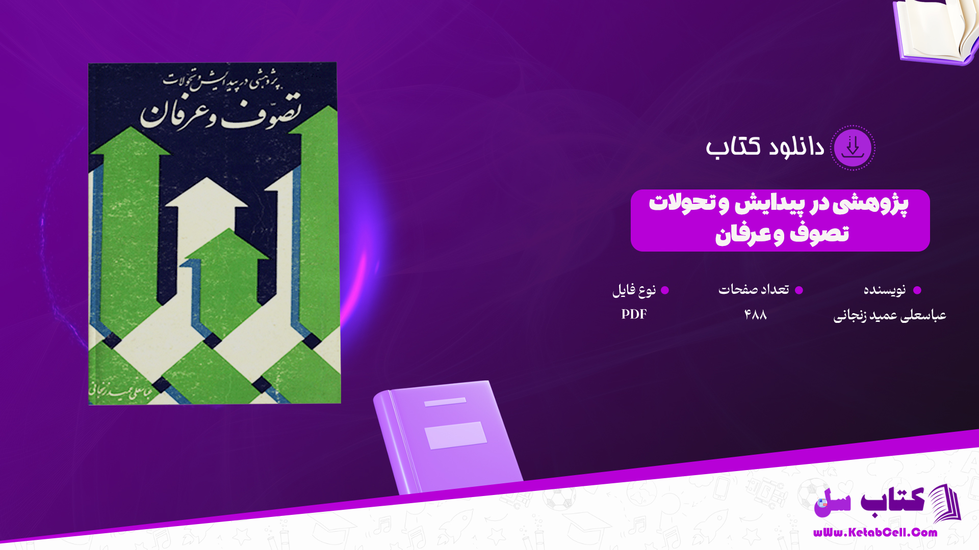 دانلود پی دی اف کتاب پژوهشی در پیدایش و تحولات تصوف و عرفان عباسعلی عمید زنجانی PDF دانلود پی دی اف کتاب پژوهشی در پیدایش و تحولات تصوف و عرفان عباسعلی عمید زنجانی PDF