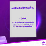 دانلود پی دی اف کتاب پک فیزیک دوازدهم نهایی