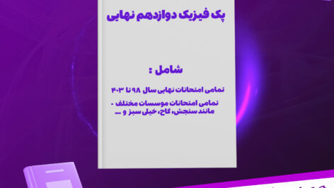 دانلود پی دی اف کتاب پک فیزیک دوازدهم نهایی