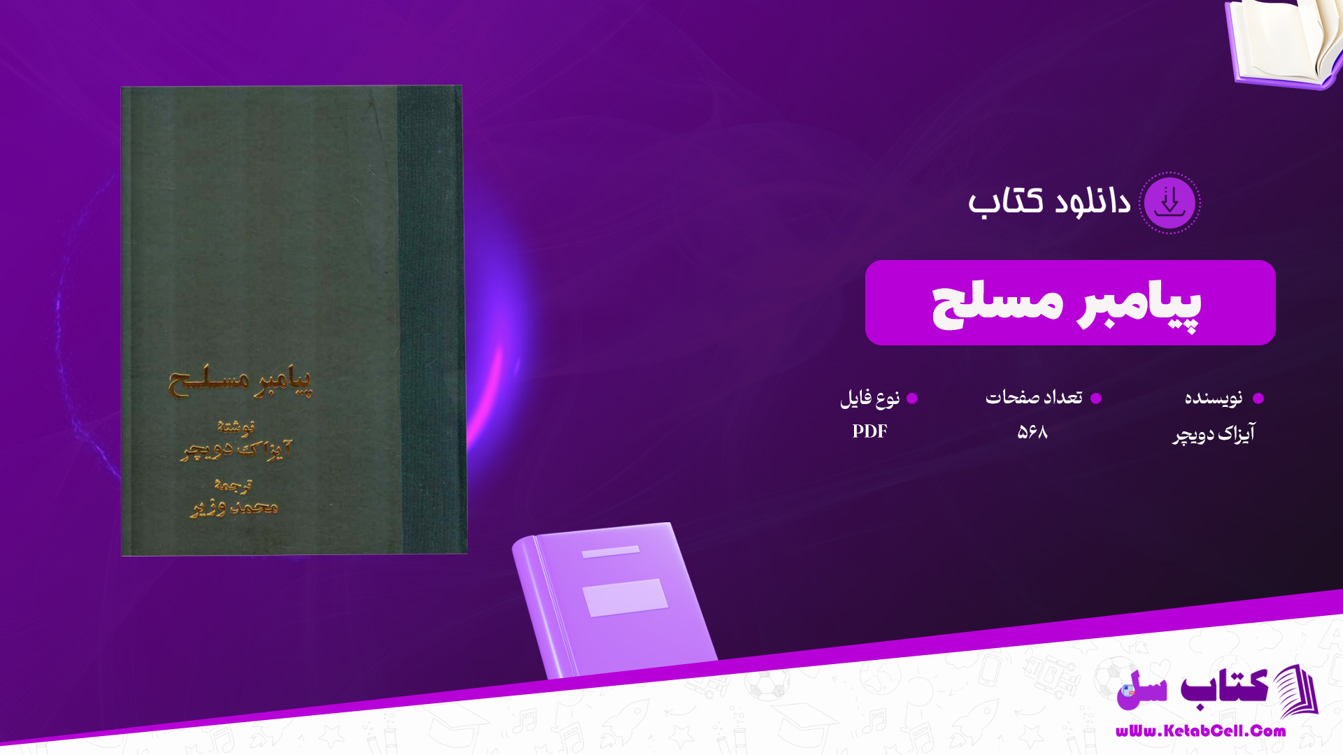 دانلود پی دی اف کتاب پیامبر مسلح آیزاک دویچر PDF
