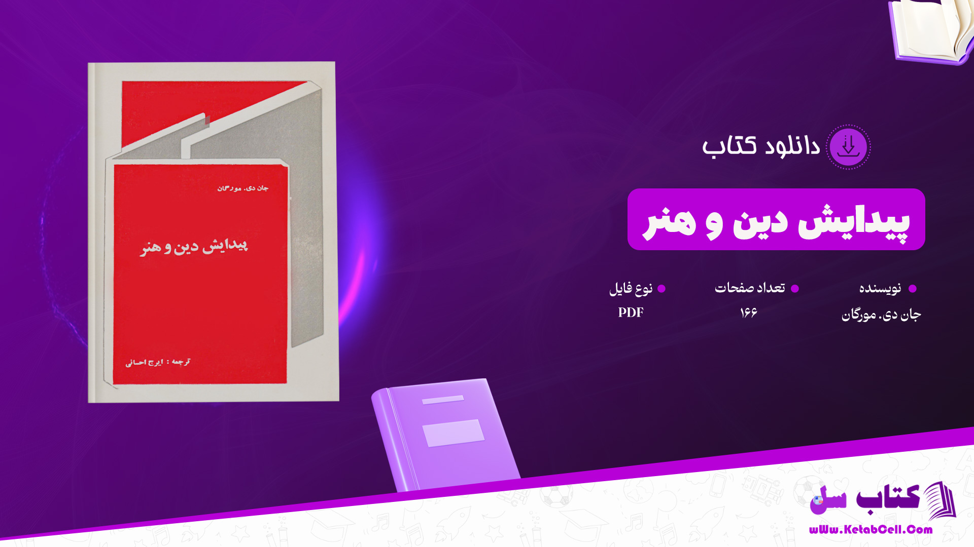 دانلود پی دی اف کتاب پیدایش دین و هنر جان دی. مورگان PDF