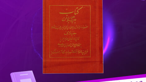 دانلود پی دی اف کتاب پیر گیلان عبدالقادر جیلانی