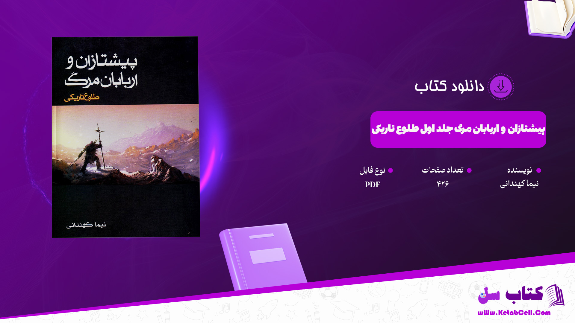 دانلود پی دی اف کتاب پیشتازان و اربابان مرگ جلد اول طلوع تاریکی نیما کهندانی PDF