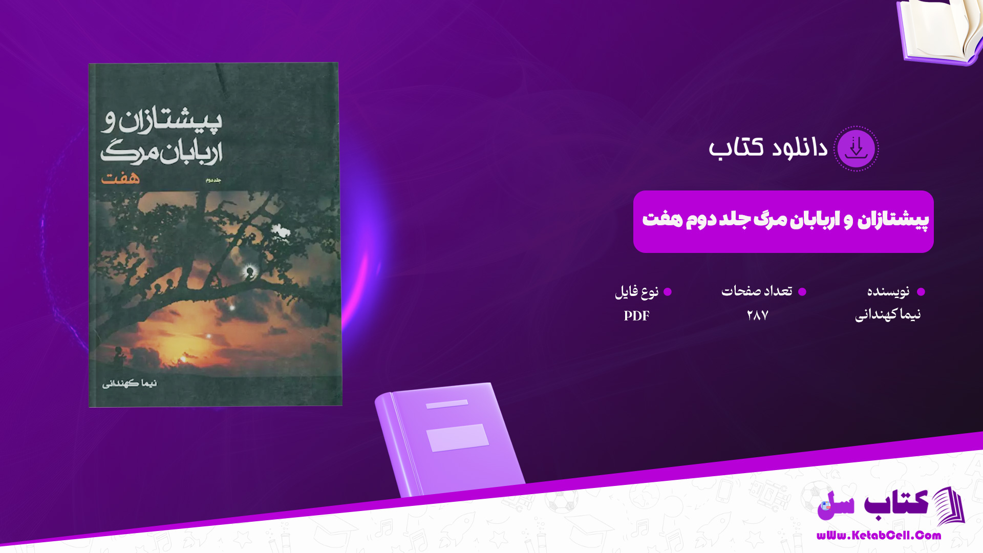 دانلود پی دی اف کتاب پیشتازان و اربابان مرگ جلد دوم هفت نیما کهندانی PDF