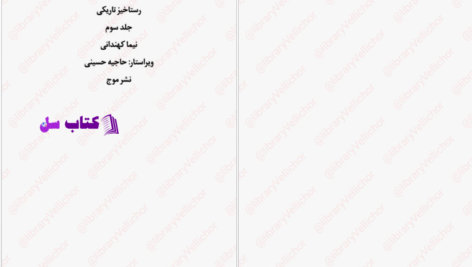 دانلود پی دی اف کتاب پیشتازان و اربابان مرگ جلد سوم رستاخیز تاریکی نیما کهندانی PDF