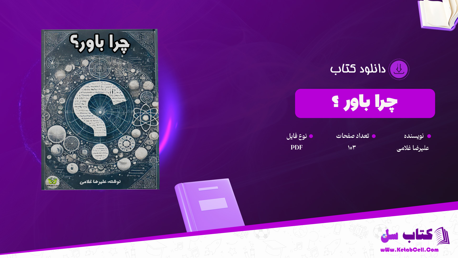 دانلود پی دی اف کتاب چرا باور ؟ علیرضا غلامی PDF