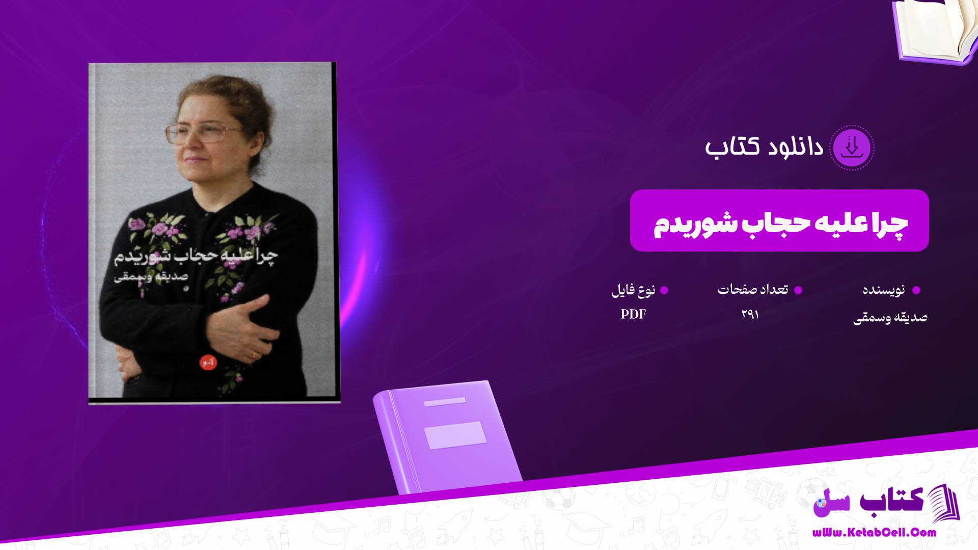دانلود پی دی اف کتاب چرا علیه حجاب شوریدم صدیقه وسمقی PDF