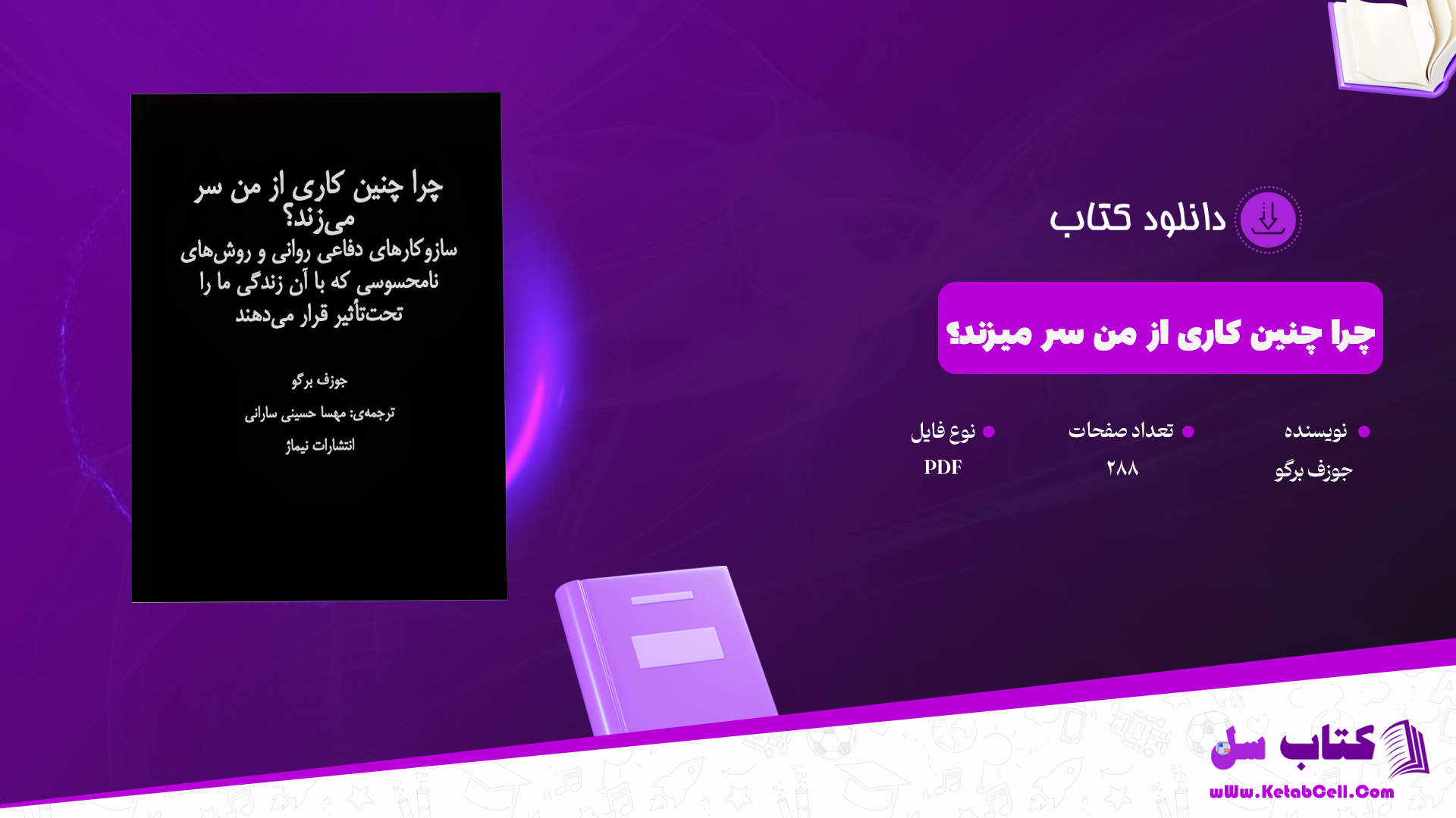 دانلود پی دی اف کتاب چرا چنین کاری از من سر میزند؟ جوزف برگو PDF