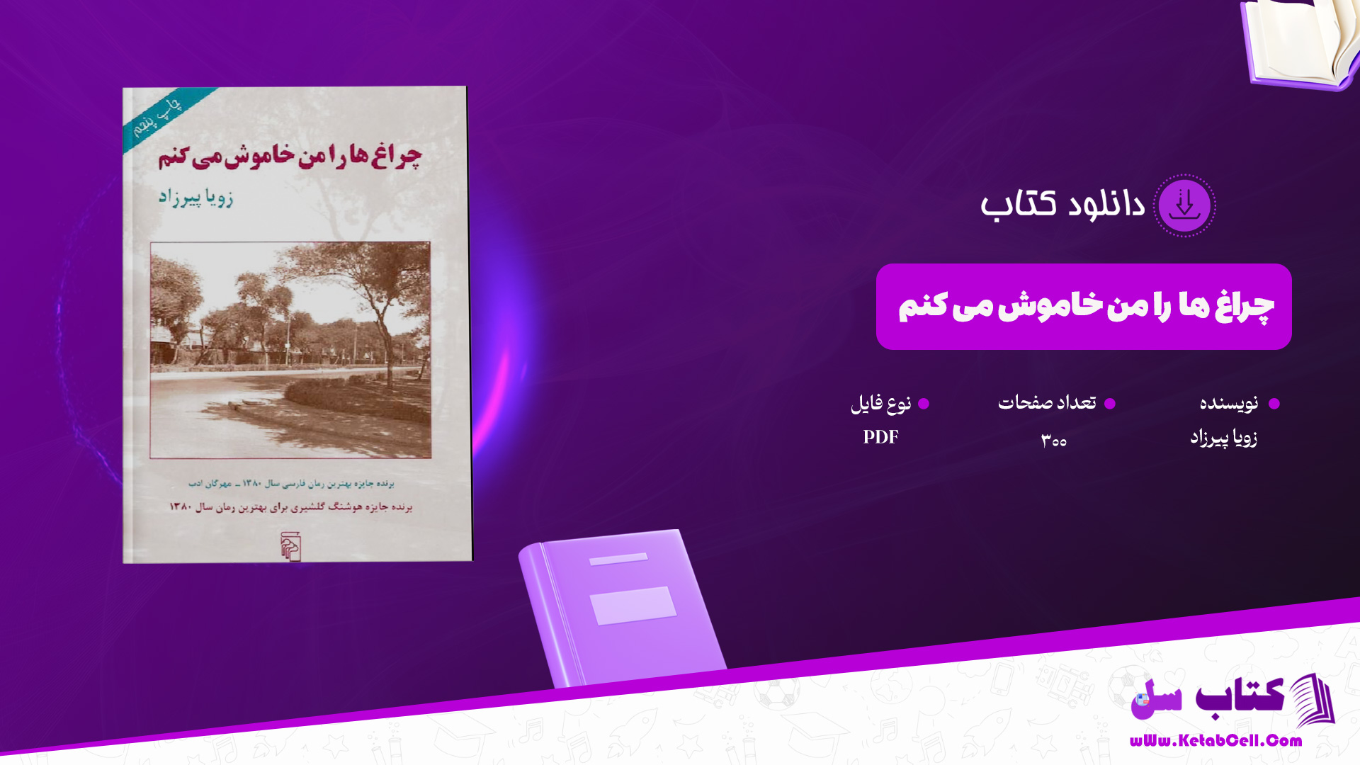 دانلود پی دی اف کتاب چراغ ها را من خاموش می کنم زویا پیرزاد PDF