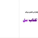 دانلود پی دی اف کتاب چراغ ها را من خاموش می کنم زویا پیرزاد PDF