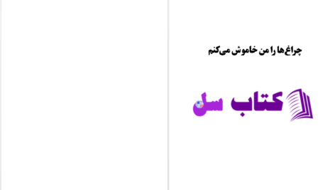 دانلود پی دی اف کتاب چراغ ها را من خاموش می کنم زویا پیرزاد PDF