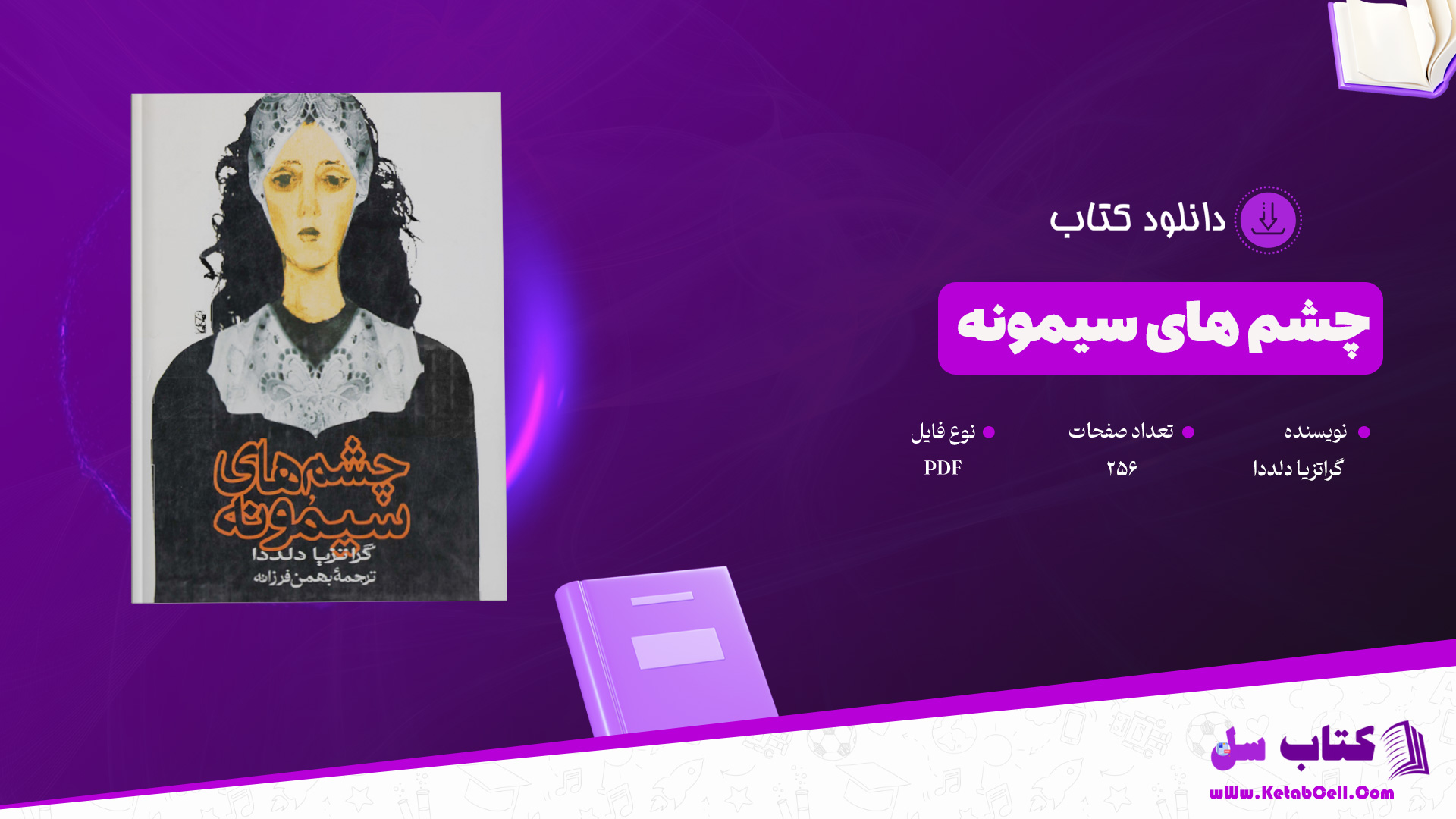 دانلود-پی-دی-اف-کتاب-چشم-های-سیمونه-گراتزیا-دلددا