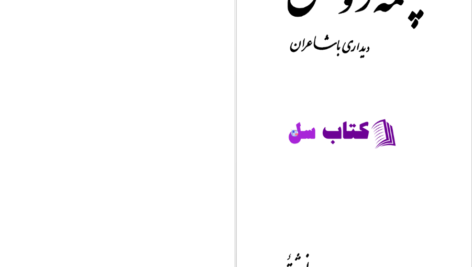 دانلود پی دی اف کتاب چشمه روشن دیداری با شاعران غلامحسین یوسفی PDF
