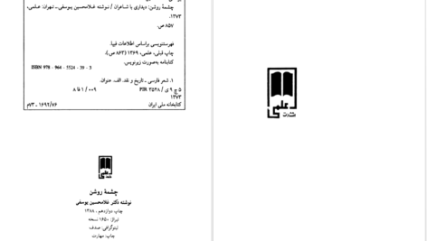 دانلود پی دی اف کتاب چشمه روشن دیداری با شاعران غلامحسین یوسفی PDF