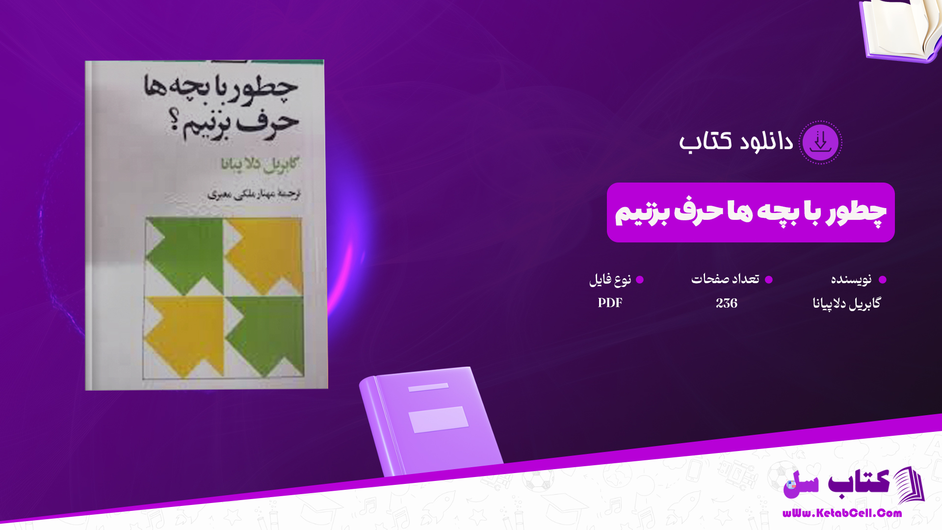 دانلود پی دی اف کتاب چطور با بچه ها حرف بزنیم؟گابریل دلاپیانا PDF