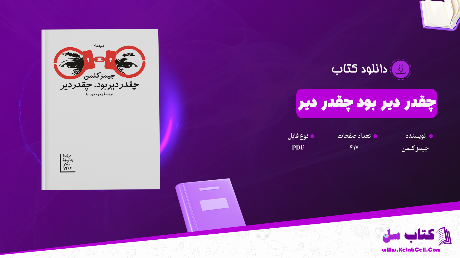 دانلود پی دی اف کتاب چقدر دیر بود چقدر دیر جیمز کلمن PDF