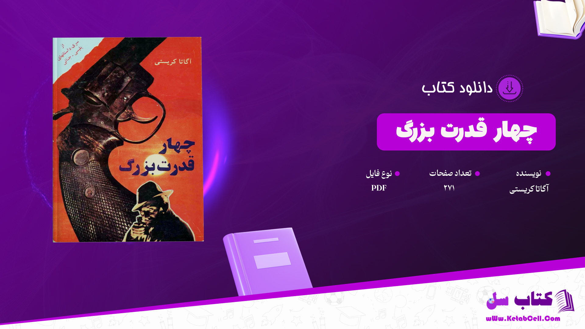 دانلود پی دی اف کتاب چهار قدرت بزرگ آگاتا کریستی PDF