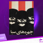 دانلود-پی-دی-اف-کتاب-چهره-های-سیا-آلن-گرن