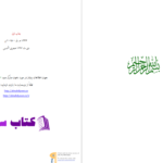دانلود پی دی اف کتاب چهل حدیث درمورد مهدیین و فرزندان قائم شیخ ناظم عقیلی PDF