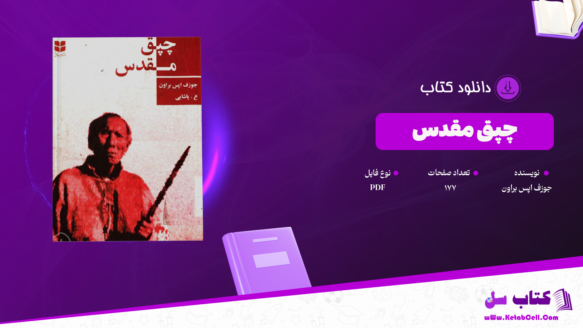 دانلود پی دی اف کتاب چپق مقدس جوزف اپس براون PDF