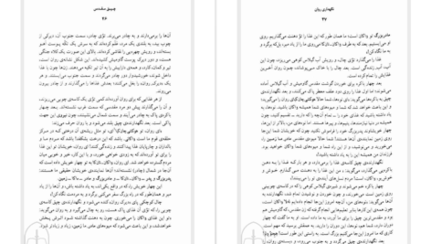 دانلود پی دی اف کتاب چپق مقدس جوزف اپس براون PDF