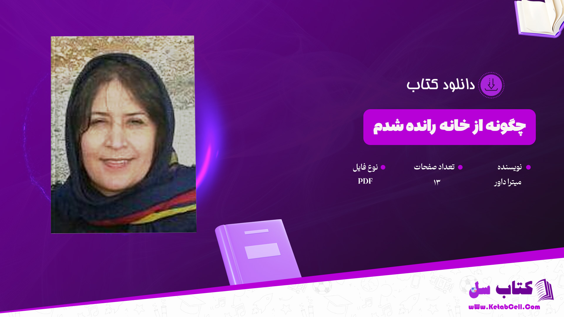 دانلود پی دی اف کتاب چگونه از خانه رانده شدم میترا داور PDF